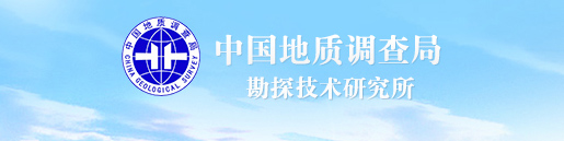中國地質(zhì)調(diào)查局勘探技術(shù)研究所